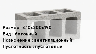 Блок строительный 410х200х190 бетонный вентиляционный пустотелый